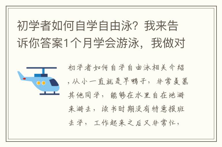 初學(xué)者如何自學(xué)自由泳？我來(lái)告訴你答案1個(gè)月學(xué)會(huì)游泳，我做對(duì)了哪幾件事？