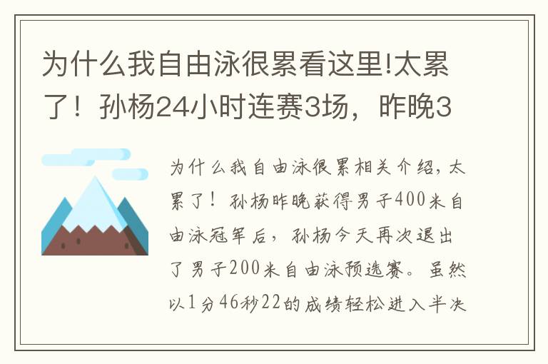 為什么我自由泳很累看這里!太累了！孫楊24小時連賽3場，昨晚3點(diǎn)才睡覺，游出近3年最差成績