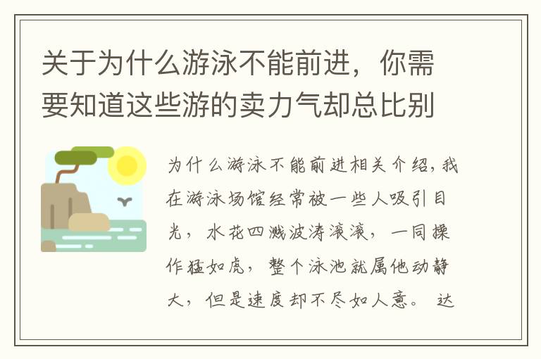 關(guān)于為什么游泳不能前進，你需要知道這些游的賣力氣卻總比別人慢，除了“玩命游”你更該學會游泳正確發(fā)力