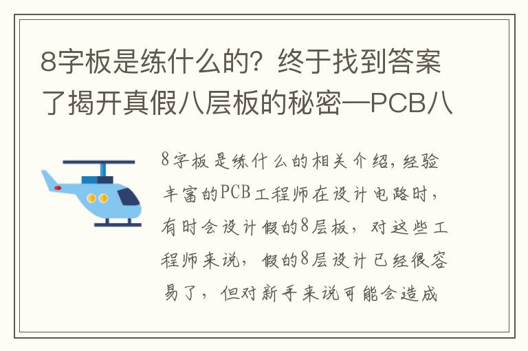 8字板是練什么的？終于找到答案了揭開(kāi)真假八層板的秘密—PCB八層板和“假八層板”有什么不同？