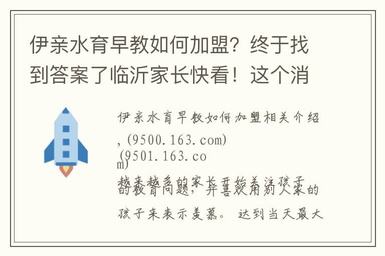 伊親水育早教如何加盟？終于找到答案了臨沂家長快看！這個消息至關(guān)重要！關(guān)系孩子未來！