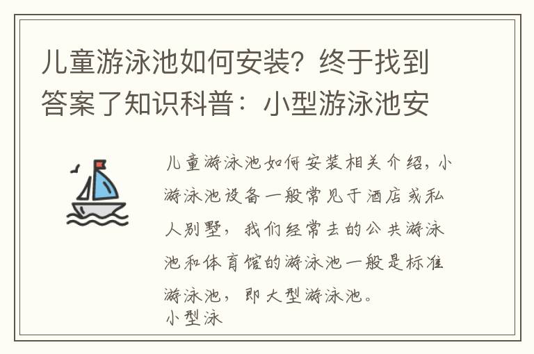 兒童游泳池如何安裝？終于找到答案了知識(shí)科普：小型游泳池安裝的游泳池設(shè)備介紹