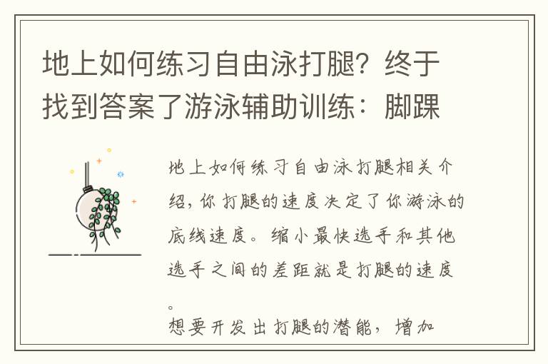 地上如何練習(xí)自由泳打腿？終于找到答案了游泳輔助訓(xùn)練：腳踝柔韌性