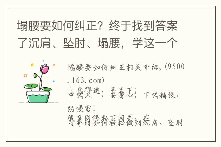 塌腰要如何糾正？終于找到答案了沉肩、墜肘、塌腰，學這一個動作就都做到了