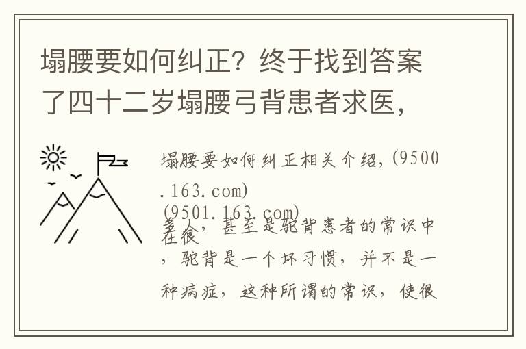 塌腰要如何糾正？終于找到答案了四十二歲塌腰弓背患者求醫(yī)，看中醫(yī)高手的神奇療法