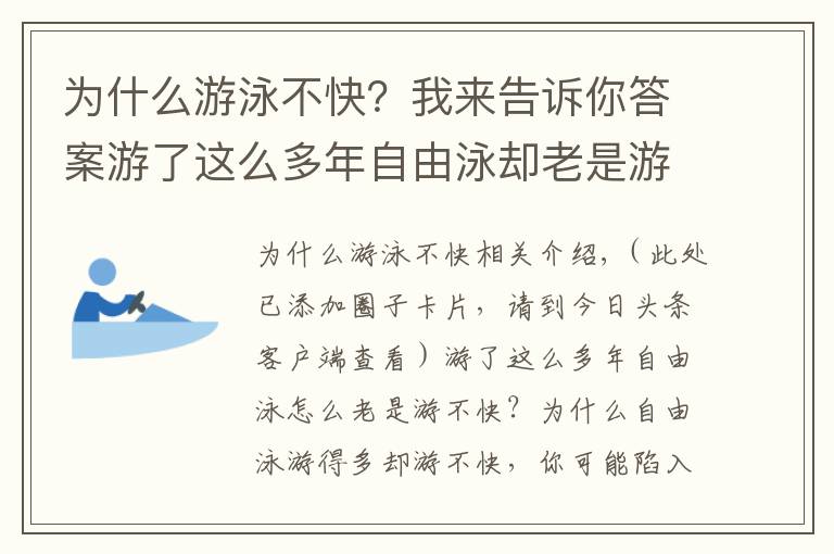 為什么游泳不快？我來告訴你答案游了這么多年自由泳卻老是游不快，請走出這些誤區(qū)