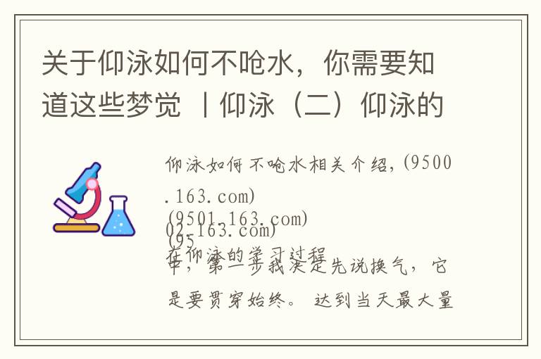 關(guān)于仰泳如何不嗆水，你需要知道這些夢覺 丨仰泳（二）仰泳的基本換氣練習(xí)