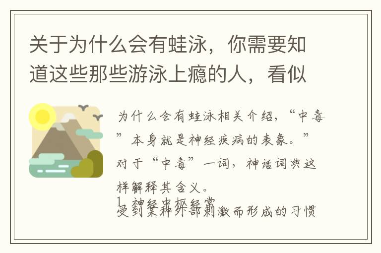 關(guān)于為什么會有蛙泳，你需要知道這些那些游泳上癮的人，看似健康，其實“病”得很嚴(yán)重