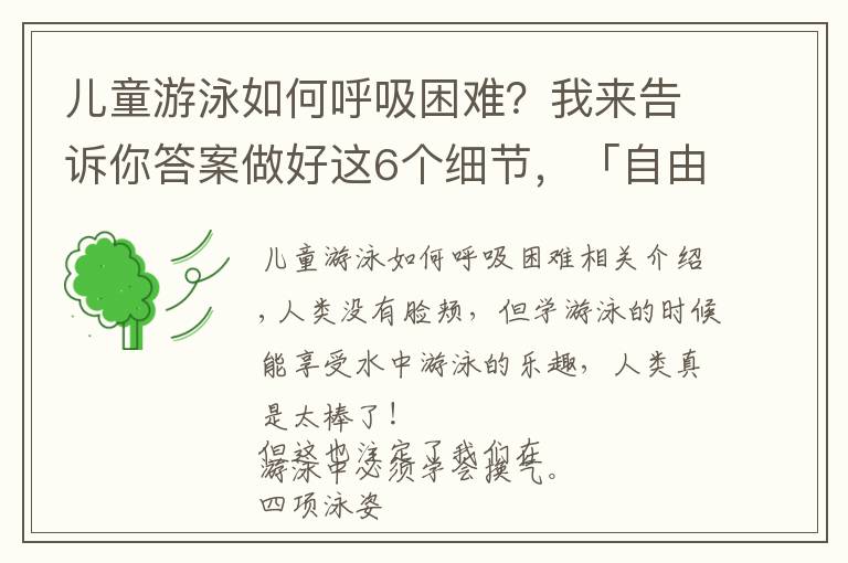 兒童游泳如何呼吸困難？我來告訴你答案做好這6個細節(jié)，「自由泳換氣」告別掙扎和嗆水