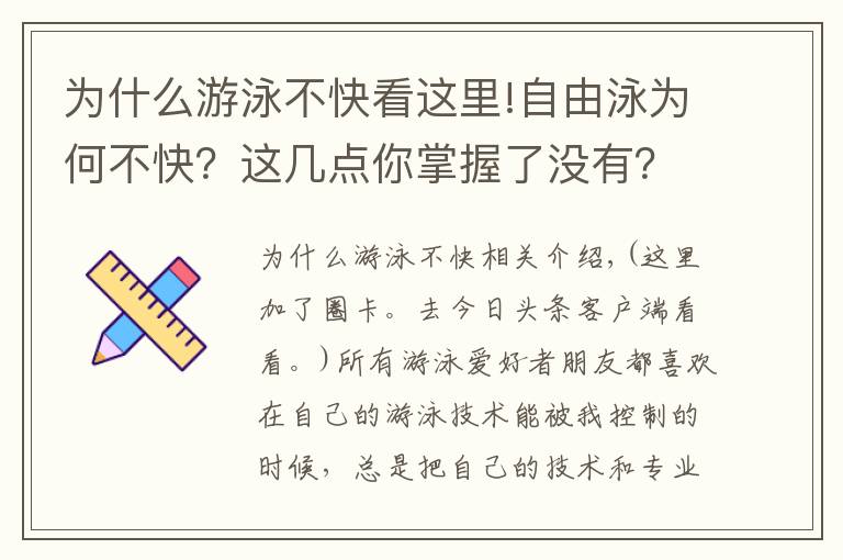 為什么游泳不快看這里!自由泳為何不快？這幾點(diǎn)你掌握了沒有？