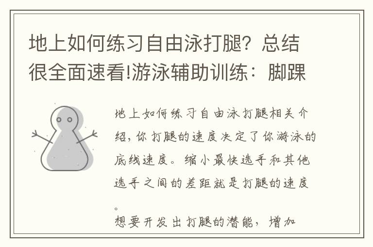 地上如何練習(xí)自由泳打腿？總結(jié)很全面速看!游泳輔助訓(xùn)練：腳踝柔韌性