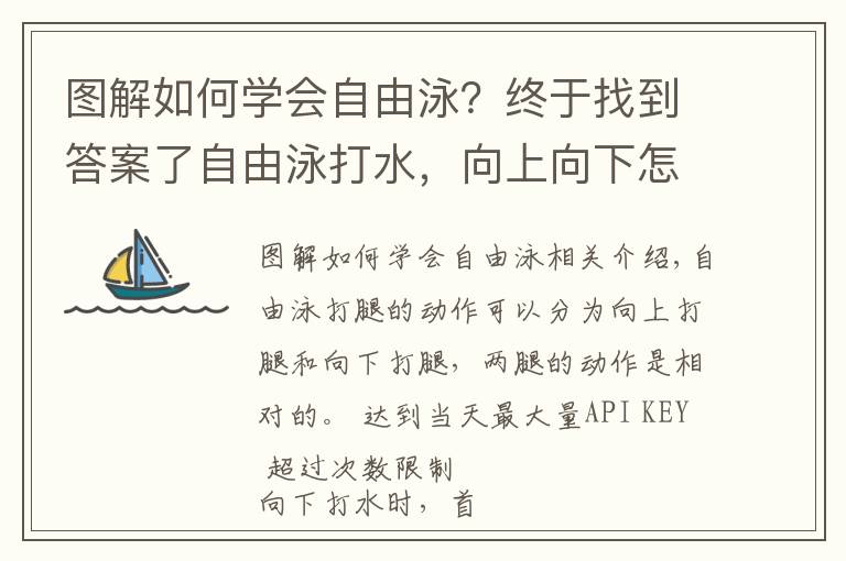 圖解如何學會自由泳？終于找到答案了自由泳打水，向上向下怎么打？