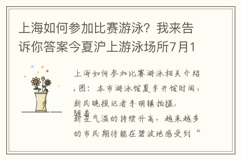 上海如何參加比賽游泳？我來告訴你答案今夏滬上游泳場所7月1日開放 首次試點健康承諾與隨申碼二合一