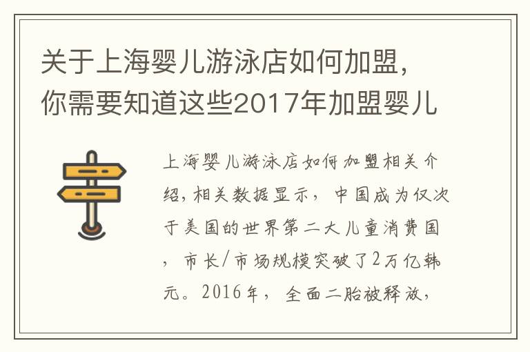 關(guān)于上海嬰兒游泳店如何加盟，你需要知道這些2017年加盟嬰兒游泳館需要多少錢？