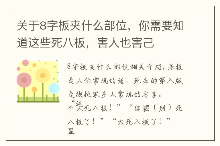 關(guān)于8字板夾什么部位，你需要知道這些死八板，害人也害己