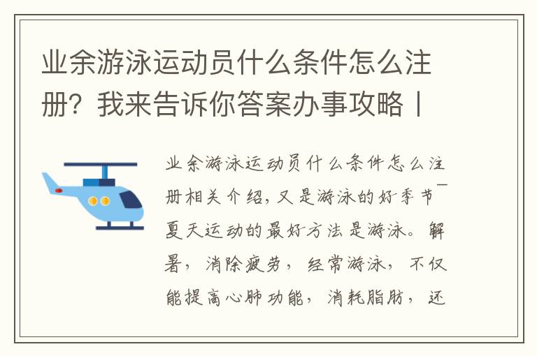 業(yè)余游泳運動員什么條件怎么注冊？我來告訴你答案辦事攻略丨我要開游泳館（個體）