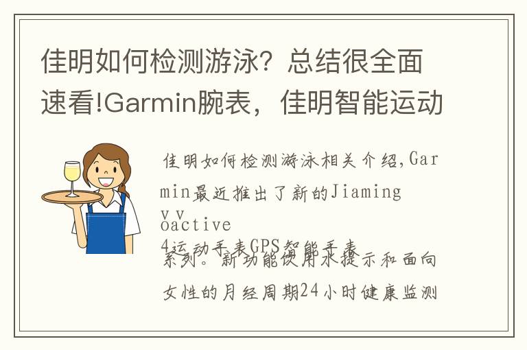 佳明如何檢測游泳？總結(jié)很全面速看!Garmin腕表，佳明智能運動手表vívoactive 4開箱體驗