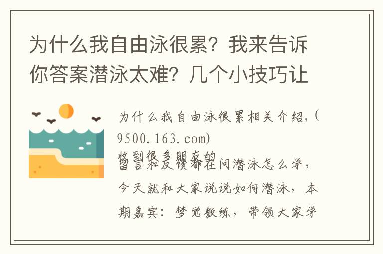 為什么我自由泳很累？我來告訴你答案潛泳太難？幾個小技巧讓你輕松掌握