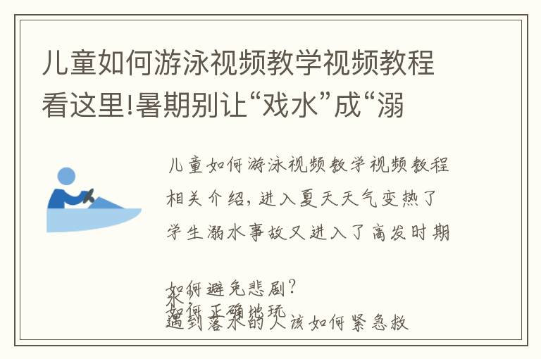 兒童如何游泳視頻教學(xué)視頻教程看這里!暑期別讓“戲水”成“溺水”教你正確游泳自救技能→