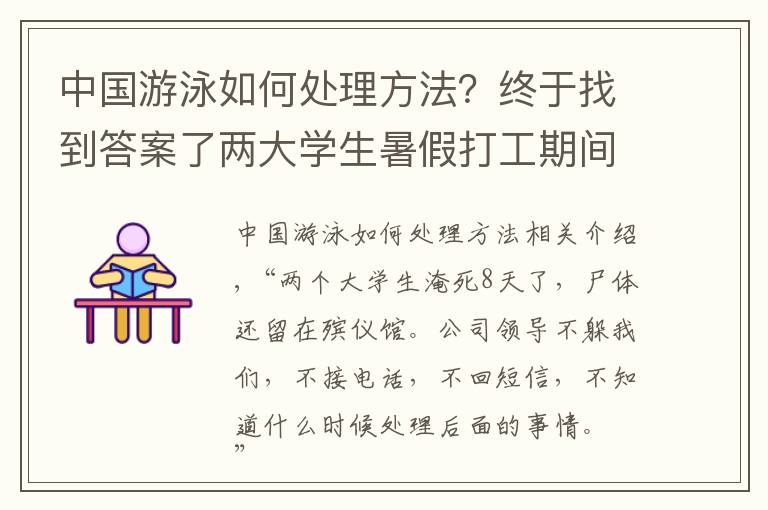 中國(guó)游泳如何處理方法？終于找到答案了兩大學(xué)生暑假打工期間在河里溺亡，事發(fā)8天了善后仍未處理，家屬稱游泳系公司組織，公司稱是自發(fā)行為