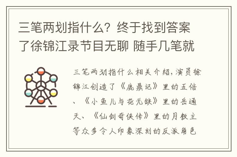 三筆兩劃指什么？終于找到答案了徐錦江錄節(jié)目無聊 隨手幾筆就是一幅畫 難怪中國郵政為他發(fā)過郵票