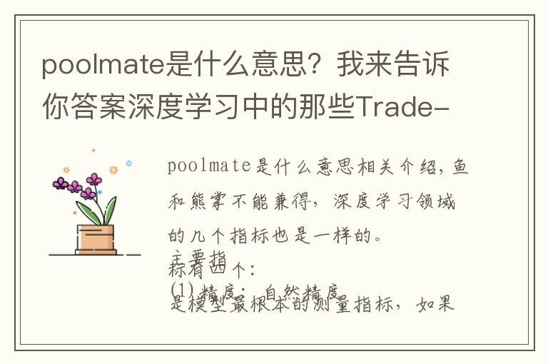 poolmate是什么意思？我來告訴你答案深度學(xué)習(xí)中的那些Trade-off