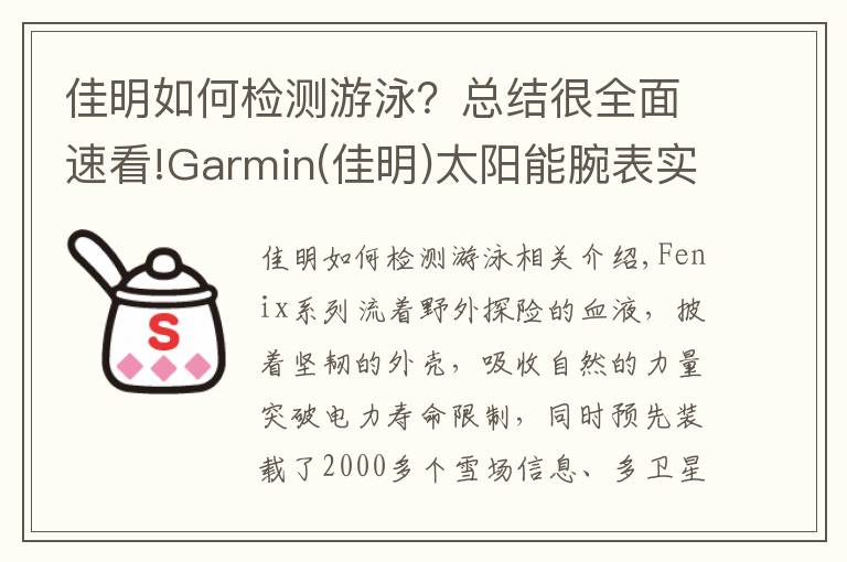 佳明如何檢測游泳？總結(jié)很全面速看!Garmin(佳明)太陽能腕表實測，一款適合戶外用的手表