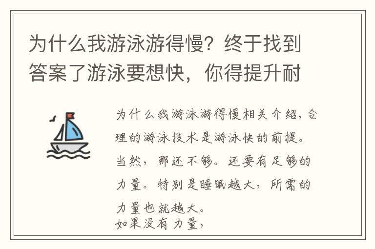 為什么我游泳游得慢？終于找到答案了游泳要想快，你得提升耐力