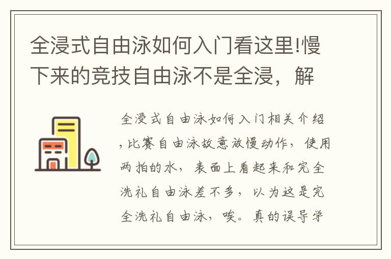 全浸式自由泳如何入門看這里!慢下來的競(jìng)技自由泳不是全浸，解析全浸自由泳的入水動(dòng)作