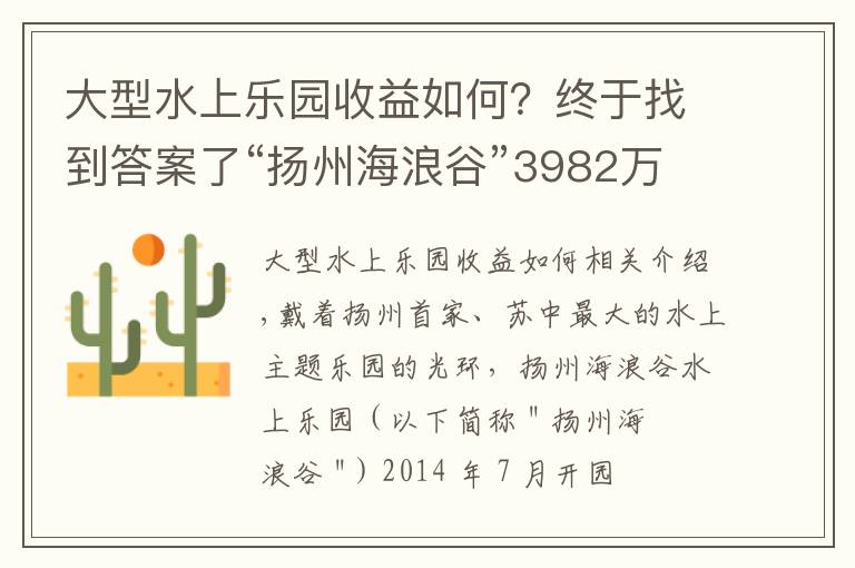 大型水上樂園收益如何？終于找到答案了“揚州海浪谷”3982萬被破產(chǎn)拍賣，曾是蘇中最大水上樂園