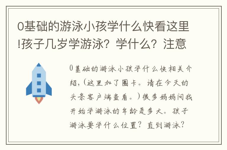 0基礎(chǔ)的游泳小孩學什么快看這里!孩子幾歲學游泳？學什么？注意什么？