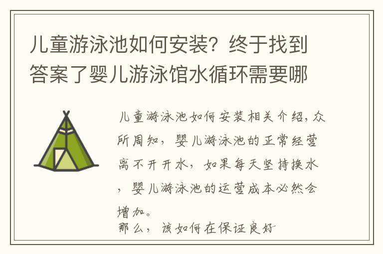 兒童游泳池如何安裝？終于找到答案了嬰兒游泳館水循環(huán)需要哪些設備支持