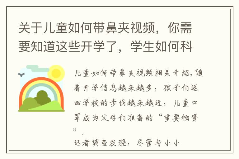 關于兒童如何帶鼻夾視頻，你需要知道這些開學了，學生如何科學佩戴口罩