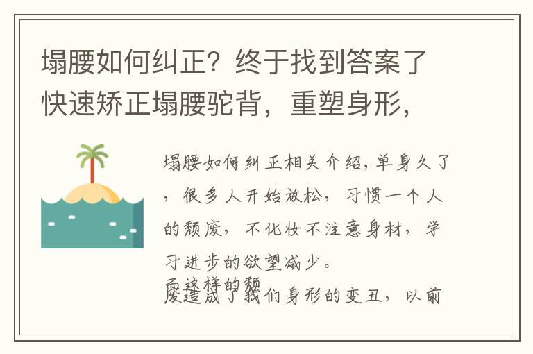 塌腰如何糾正？終于找到答案了快速矯正塌腰駝背，重塑身形，7個動作一次學(xué)會