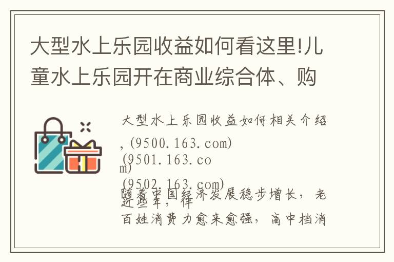 大型水上樂園收益如何看這里!兒童水上樂園開在商業(yè)綜合體、購物中心的市場利潤分析