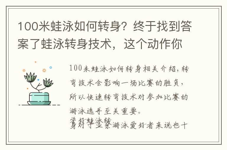 100米蛙泳如何轉(zhuǎn)身？終于找到答案了蛙泳轉(zhuǎn)身技術(shù)，這個(gè)動(dòng)作你對(duì)了嗎？