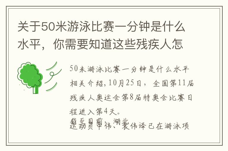 關(guān)于50米游泳比賽一分鐘是什么水平，你需要知道這些殘疾人怎么比拼游泳？那些你不知道的殘?zhí)貖W會游泳小知識