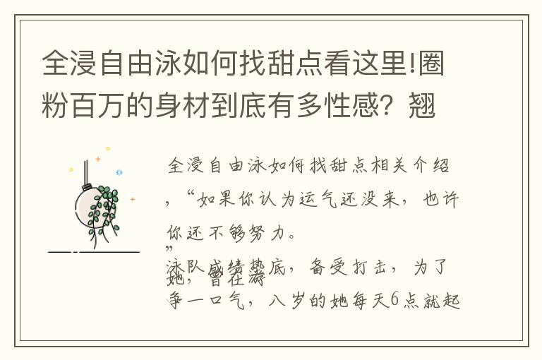 全浸自由泳如何找甜點(diǎn)看這里!圈粉百萬(wàn)的身材到底有多性感？翹臀女神一張泳照告訴你