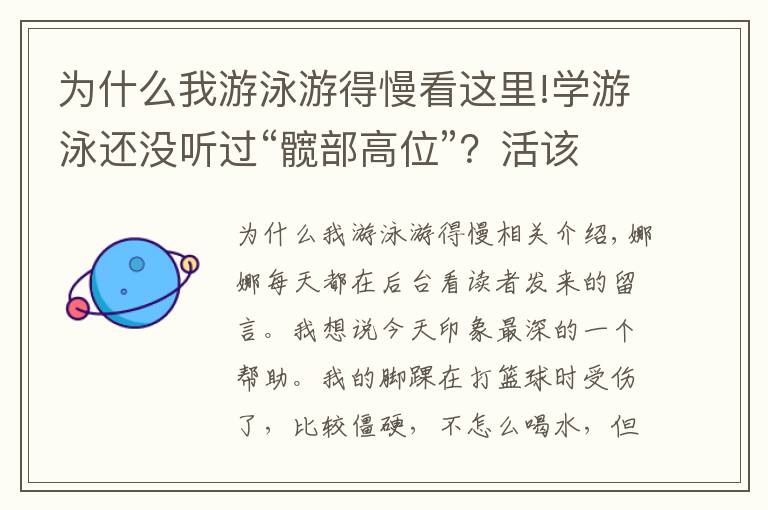 為什么我游泳游得慢看這里!學游泳還沒聽過“髖部高位”？活該游的慢