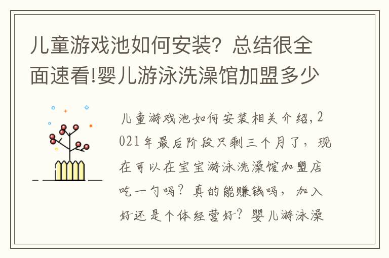 兒童游戲池如何安裝？總結(jié)很全面速看!嬰兒游泳洗澡館加盟多少錢？需要啥游泳池？