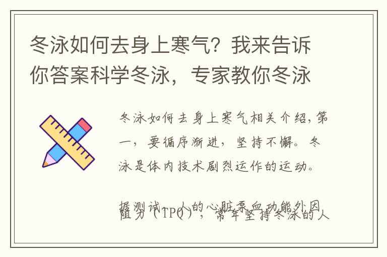 冬泳如何去身上寒氣？我來告訴你答案科學冬泳，專家教你冬泳知識