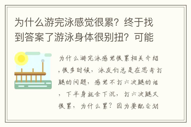 為什么游完泳感覺(jué)很累？終于找到答案了游泳身體很別扭？可能是因?yàn)槟愕钠胶獬隽藛?wèn)題！