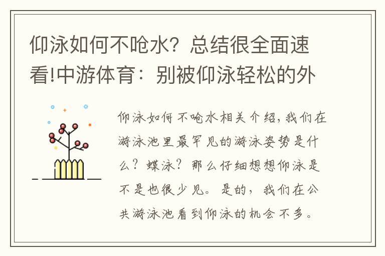 仰泳如何不嗆水？總結(jié)很全面速看!中游體育：別被仰泳輕松的外表欺騙了 正規(guī)仰泳其實很難