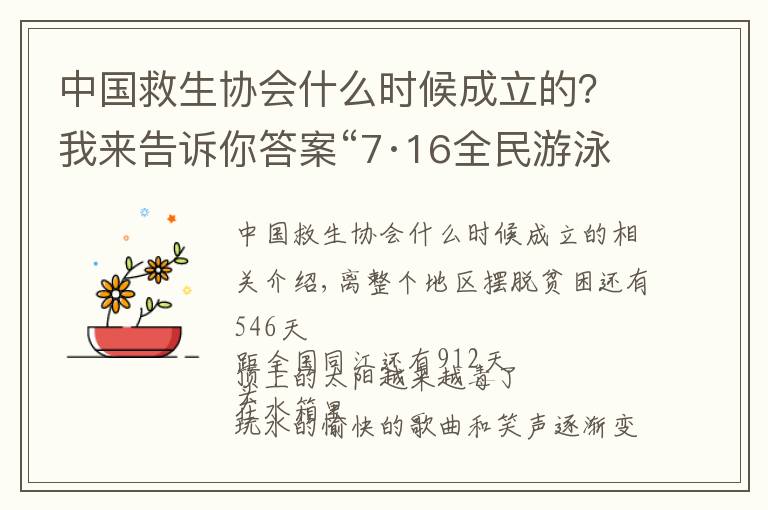 中國救生協(xié)會什么時候成立的？我來告訴你答案“7·16全民游泳健身周”系列活動來了！快來報名參加吧~