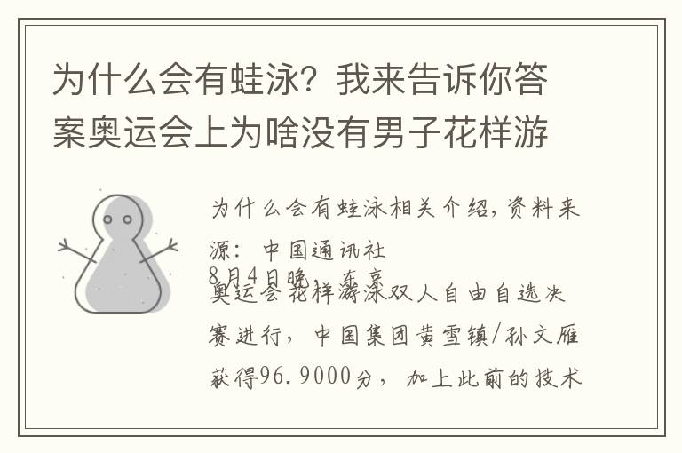 為什么會(huì)有蛙泳？我來告訴你答案奧運(yùn)會(huì)上為啥沒有男子花樣游泳？