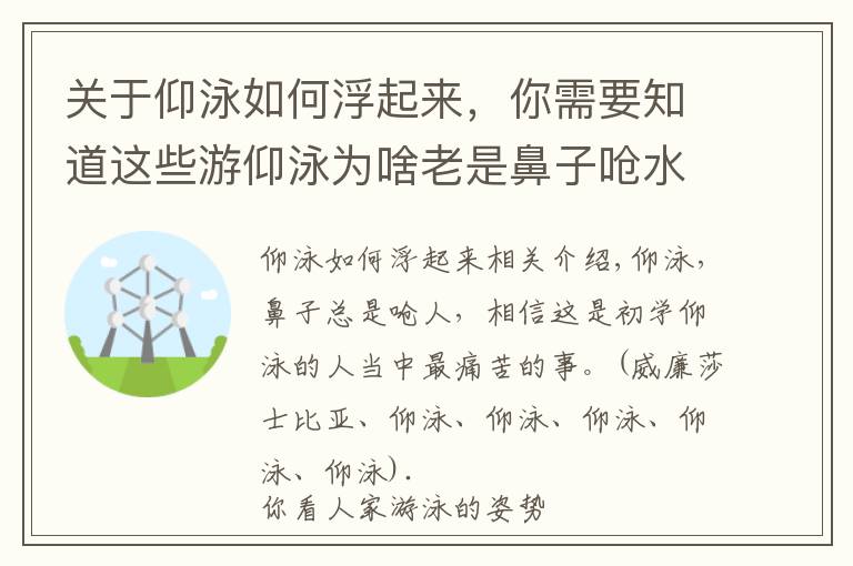 關于仰泳如何浮起來，你需要知道這些游仰泳為啥老是鼻子嗆水？