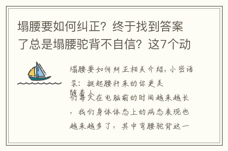 塌腰要如何糾正？終于找到答案了總是塌腰駝背不自信？這7個動作讓你做自信女人