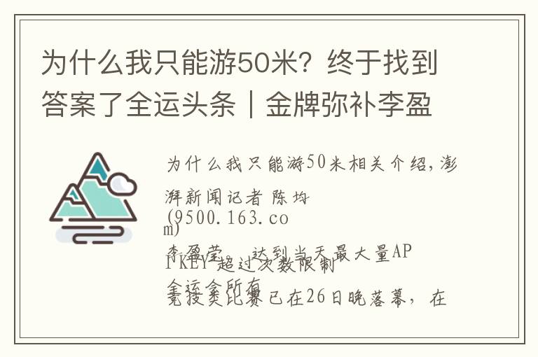 為什么我只能游50米？終于找到答案了全運頭條｜金牌彌補李盈瑩奧運遺憾，管晨辰平衡木掉下器械