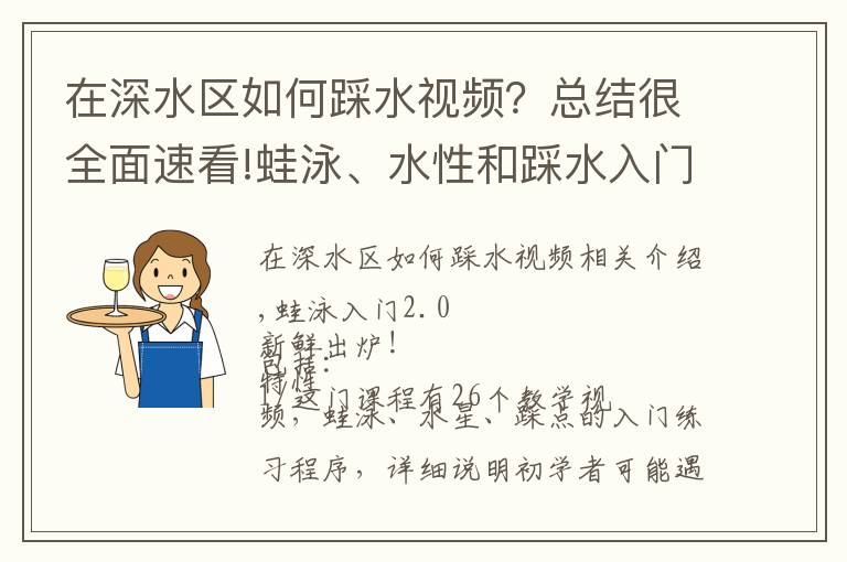 在深水區(qū)如何踩水視頻？總結(jié)很全面速看!蛙泳、水性和踩水入門第二版開賣~