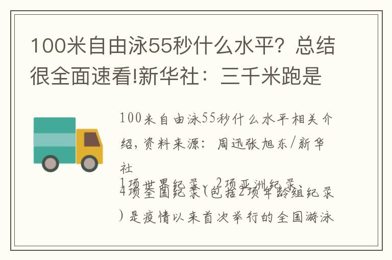 100米自由泳55秒什么水平？總結(jié)很全面速看!新華社：三千米跑是游泳運動員“死穴”，容易腳踝膝蓋受傷